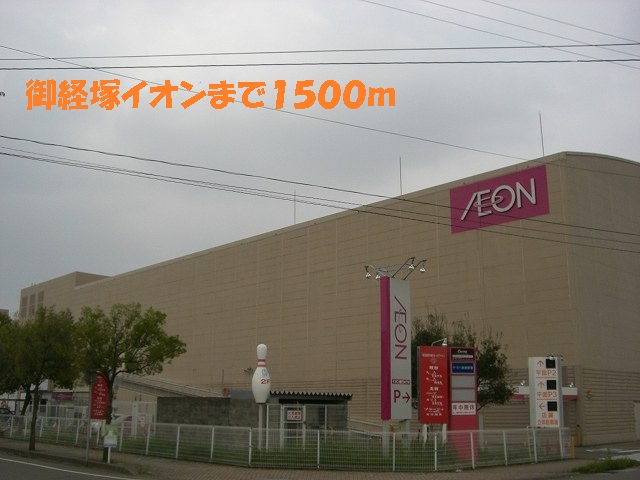 Shopping centre. Okyozuka 1500m until ion (shopping center)