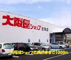 Shopping centre. Osakaya shop Chikaoka shop until the (shopping center) 1000m