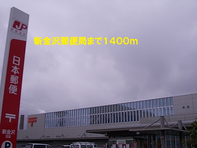 post office. 1400m until the new Kanazawa post office (post office)