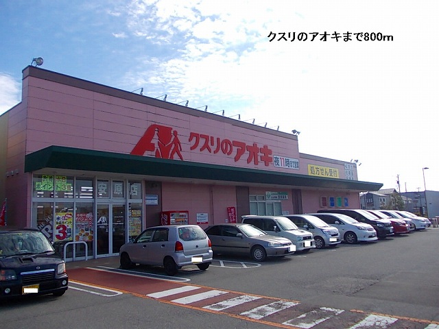 Dorakkusutoa. 800m to Aoki (drugstore) of medicine