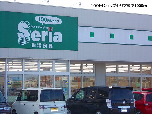 Other. 100 yen shop ceria (other) 1000m to