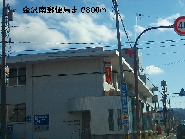 post office. 800m to Kanazawa south post office (post office)