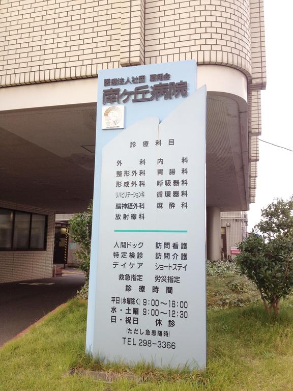 Hospital. Specific medical corporation OgiShokai Minamikeoka 635m to the hospital (hospital)