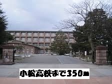 high school ・ College. Komatsu High School (High School ・ NCT) to 350m