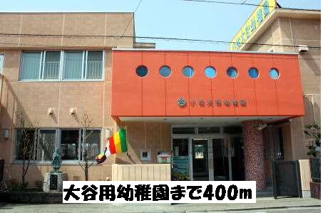 kindergarten ・ Nursery. Komatsu Otani kindergarten (kindergarten ・ Nursery school) to 400m
