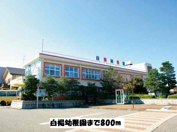 kindergarten ・ Nursery. White poplar kindergarten (kindergarten ・ 800m to the nursery)