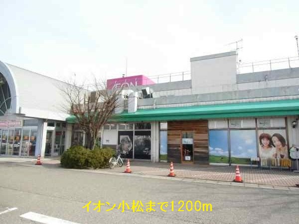 Shopping centre. 1200m until the ion Komatsu store (shopping center)