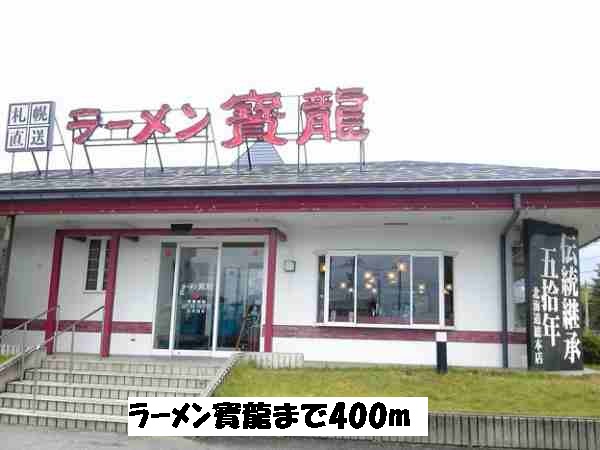 restaurant. Ramen 寶龍 (restaurant) to 400m