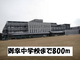 high school ・ College. Miyuki junior high school (high school ・ National College of Technology) 800m to
