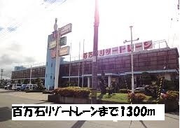 Other. 1300m until Hyakumangoku Resort Lane (Other)