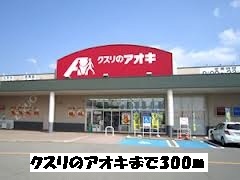 Dorakkusutoa. 300m to Aoki (drugstore) of medicine