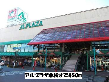 Shopping centre. Arupuraza Komatsu until the (shopping center) 450m