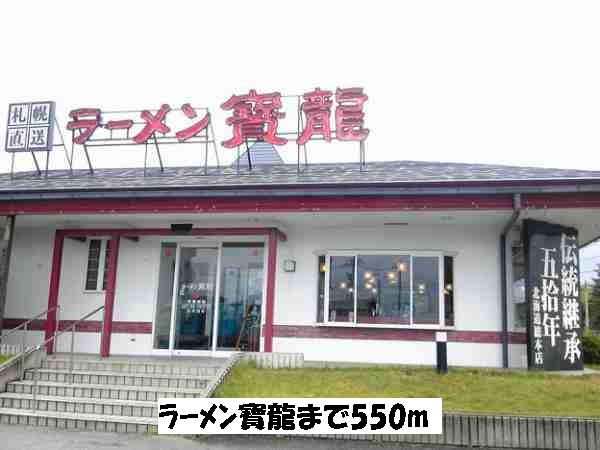 restaurant. Ramen 寶龍 until the (restaurant) 550m