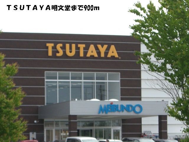 Rental video. TSUTAYA AkifumiDo up (video rental) 900m