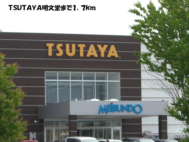 Rental video. TSUTAYA AkifumiDo up (video rental) 1700m