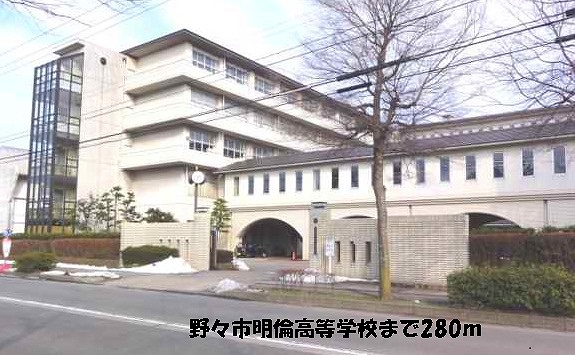 high school ・ College. Nonoichi Meirin high school (high school ・ NCT) to 280m