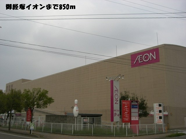 Shopping centre. Okyozuka 850m until ion (shopping center)