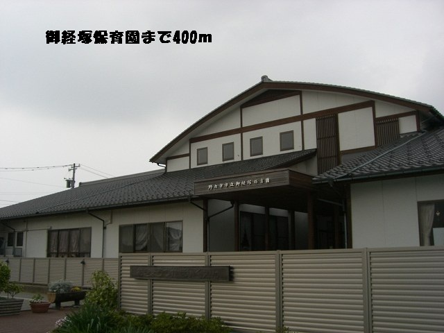 kindergarten ・ Nursery. Okyozuka nursery school (kindergarten ・ Nursery school) to 400m