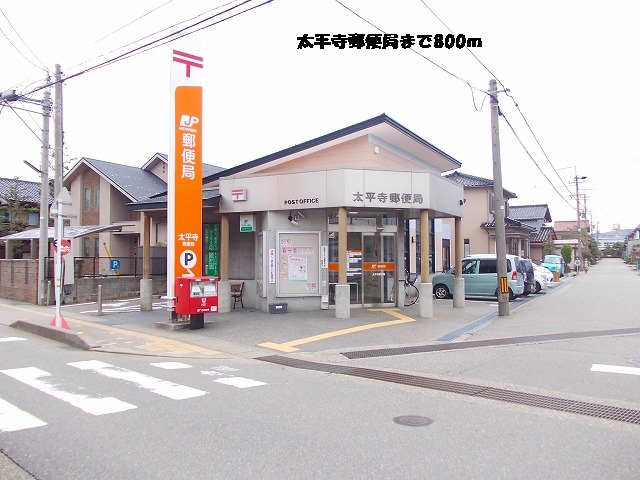 post office. Taiheiji 800m until the post office (post office)