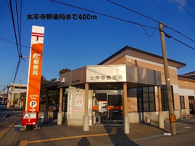 post office. Taiheiji 400m until the post office (post office)