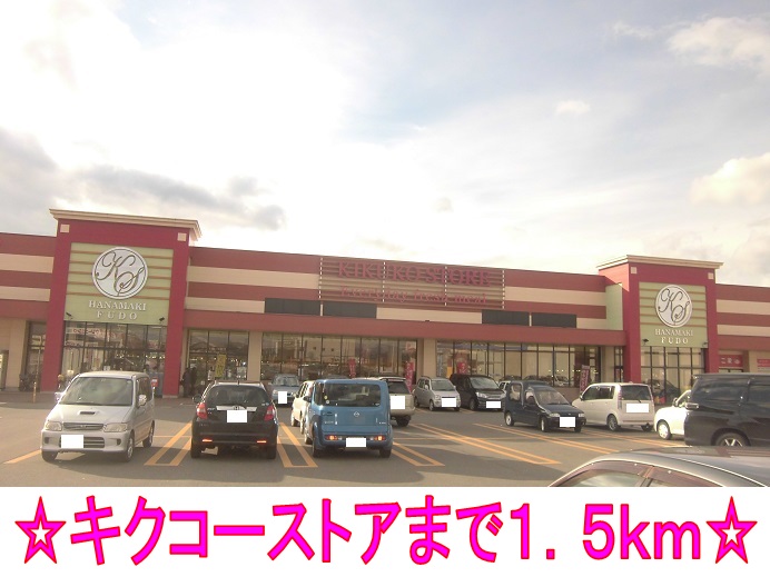 Supermarket. Kikuko over the store until the (super) 1500m