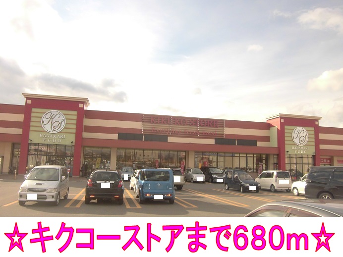 Supermarket. Kikukomato until the (super) 680m