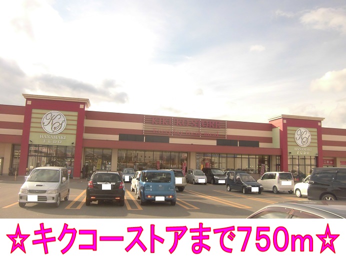 Supermarket. Kikuko over the store until the (super) 750m