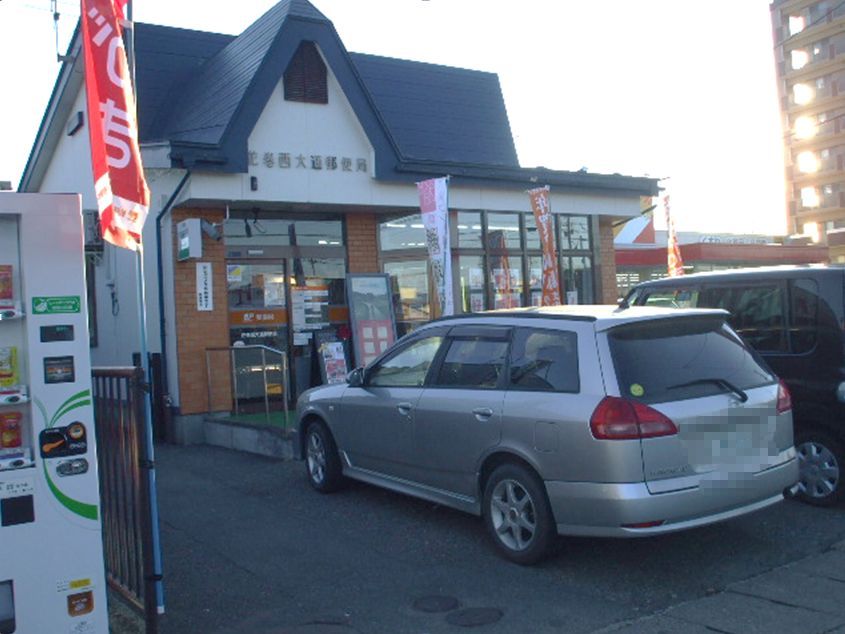 post office. Nishiodori 270m until the post office (post office)