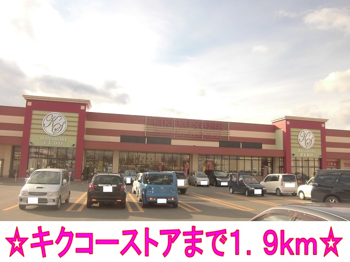 Supermarket. Kikuko over the store until the (super) 1900m