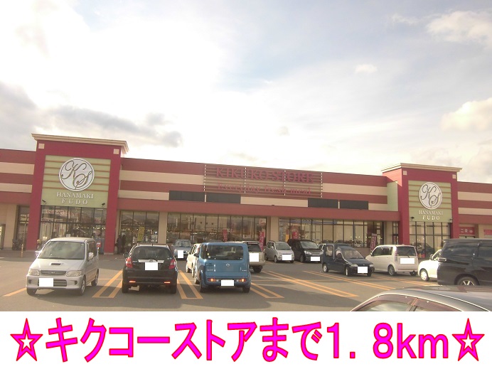 Supermarket. Kikuko over the store until the (super) 1800m