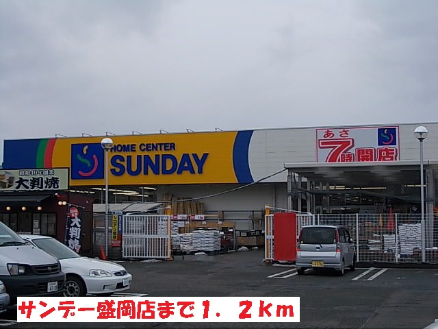 Home center. 1200m until Sunday Morioka store (hardware store)