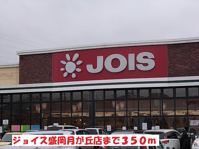 Supermarket. 350m until Joyce Morioka Tsukigaoka store (Super)