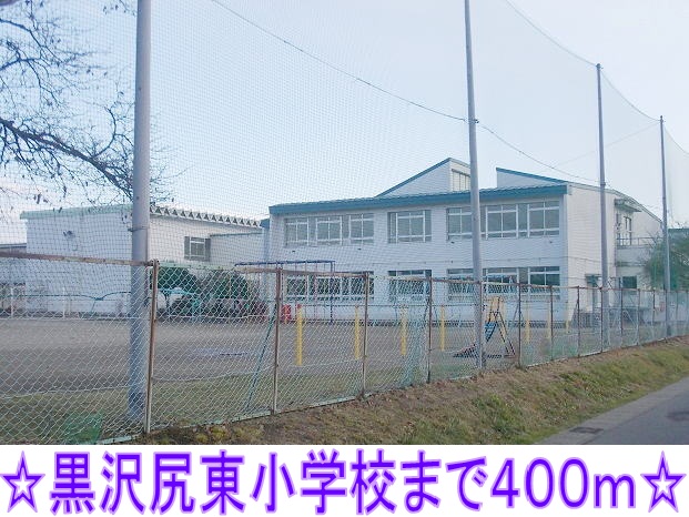 Primary school. Kurosawajiri Higashi elementary school (elementary school) up to 400m