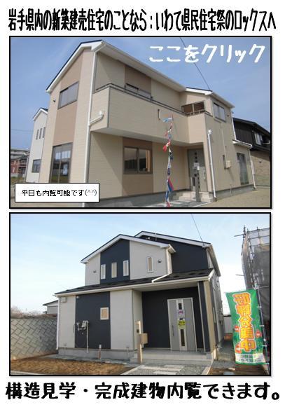 Same specifications photos (appearance). Same specifications: We met firmly earthquake resistance standards in robust building. Since there is more information about materials, Please contact us. Our company is a company at the time Iwate prefectural housing. That of new ready-built house, OK north from the village Takizawa south to north City. 