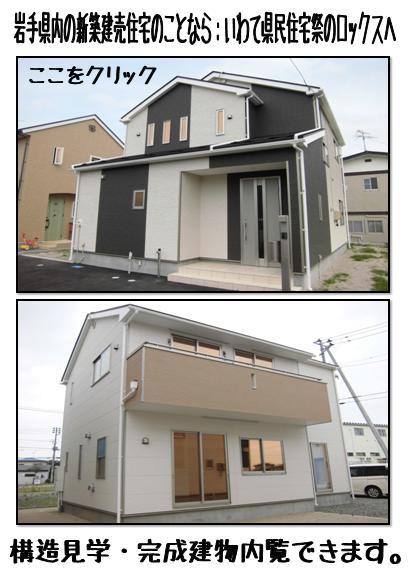 Same specifications photos (appearance). Wood utilization point object properties (300,000 P): The Company is the Iwate prefectural housing Festival of company. Complete listing ・ Structure visit at any time during the corresponding. Please experience the robust building. 