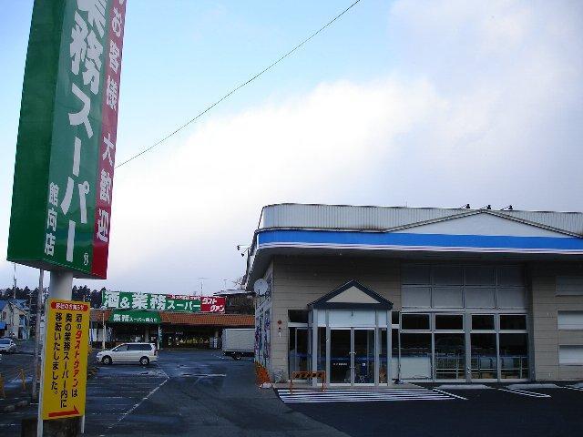 Supermarket. 631m to business super Tatemukai store (Super)