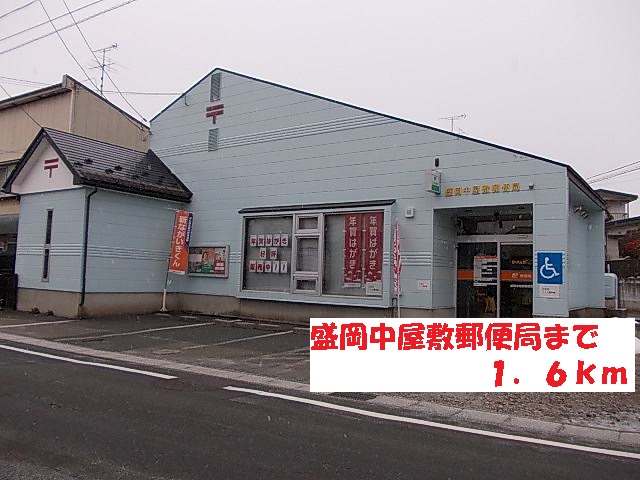 post office. 1600m to Morioka Nakayashiki post office (post office)