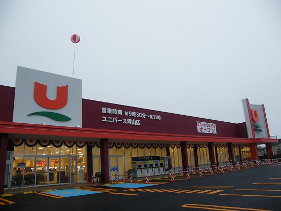 Supermarket. 1180m until the universe Aoyama (super)