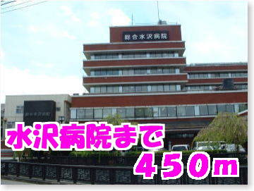Hospital. Mizusawa 450m to the hospital (hospital)