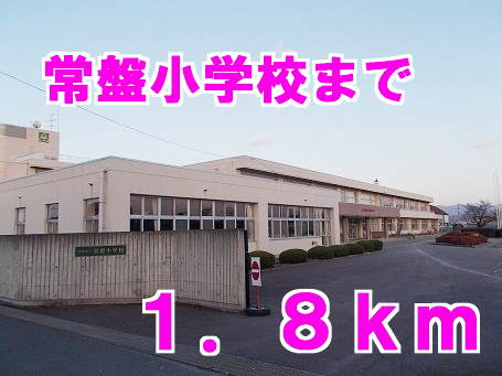Primary school. Tokiwa up to elementary school (elementary school) 1800m