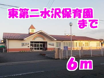 kindergarten ・ Nursery. East second Mizusawa nursery school (kindergarten ・ 6m to nursery school)