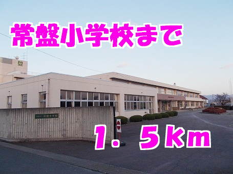 Primary school. Tokiwa up to elementary school (elementary school) 1500m