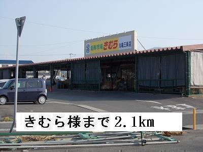 Supermarket. 2100m until Kimura (super)