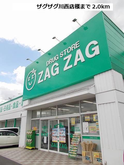 Dorakkusutoa. Zaguzagu Kawanishi shop 2000m until (drugstore)