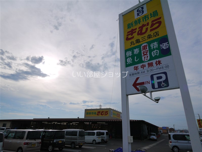 Supermarket. 2145m to the fresh market Kimura Marugame Sanjo store (Super)
