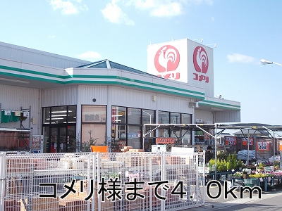 Home center. Komeri Co., Ltd. until the (home improvement) 4000m