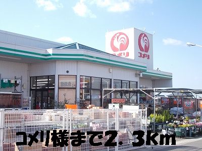 Home center. Komeri Co., Ltd. until the (home improvement) 2300m