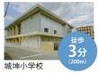 Primary school. 200m to Marugame City Shirohitsujisaru Elementary School