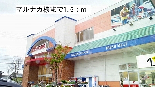 Supermarket. Marunaka until the (super) 1600m