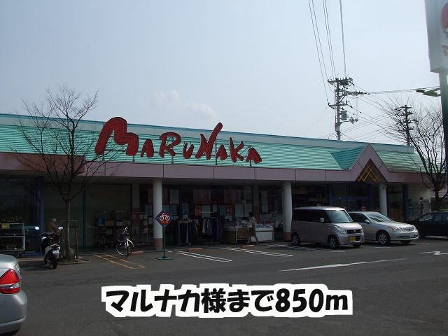 Supermarket. Marunaka until the (super) 850m